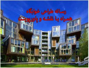 رساله طراحی خوابگاه همراه با نقشه و پاورپوینت