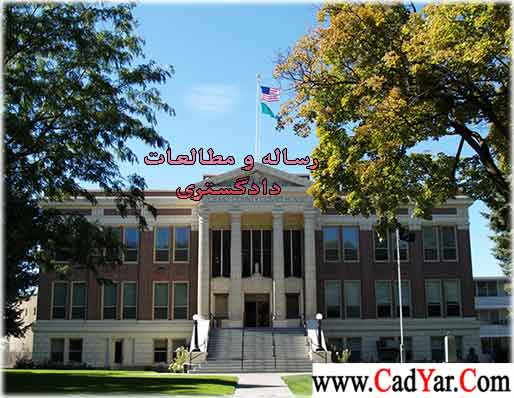 دادگستری دادگستری