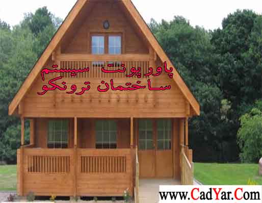 ترونکو ترونکو