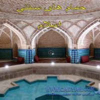 پاورپوینت تحلیل حمام های سنتی اسلام