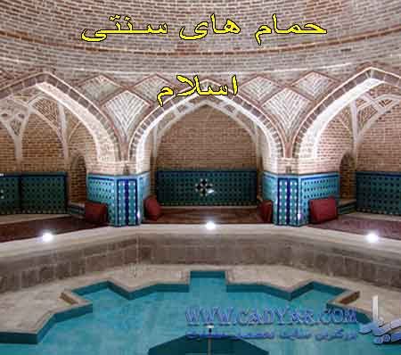 پاورپوینت تحلیل حمام های سنتی اسلام