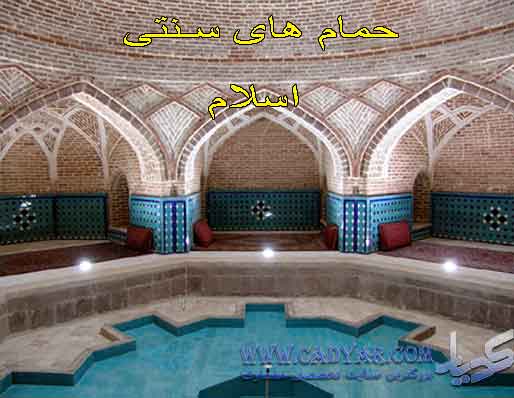 حمام-های-سنتی-اسلام