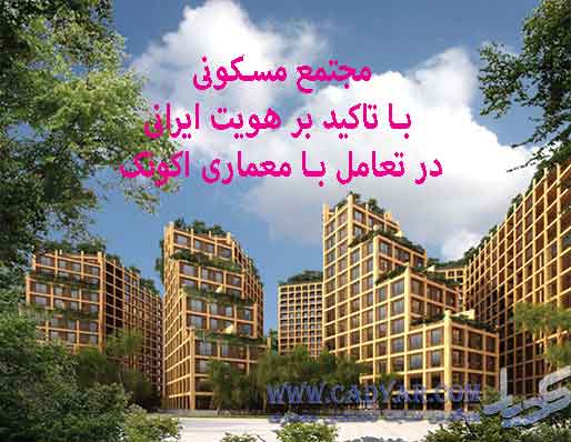 مجتمع-مسکونی-با-تاکید-بر-هویت-ایرانی-در-تعامل-با-معماری-اکوتک