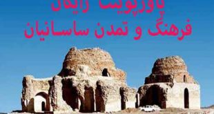 فرهنگ و تمدن ساسانیان