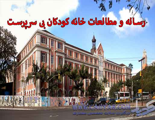 رساله و مطالعات خانه کودکان بی سرپرست رساله و مطالعات خانه کودکان بی سرپرست