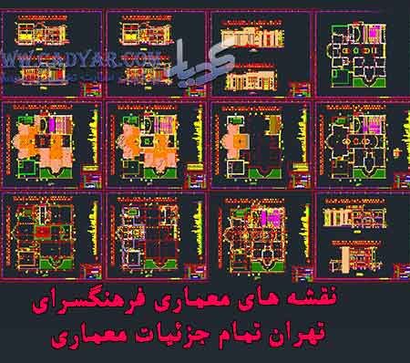 نقشه های معماری فرهنگسرای تهرانسر