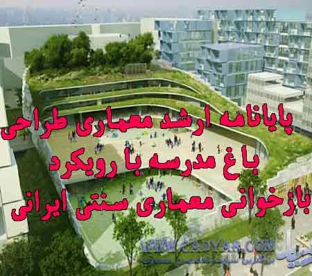 پایانامه ارشد معماری طراحی باغ مدرسه با رویکرد بازخوانی معماری سنتی ایرانی