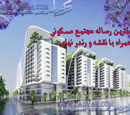 مطالعات طراحی مجتمع مسکونی همراه با نقشه(dwg 2004) و رندر نهایی