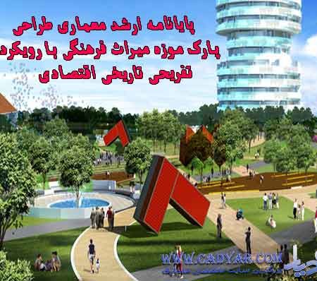 پایانامه ارشد معماری طراحی پارک موزه میراث فرهنگی با رویکرد تفریحی تاریخی اقتصادی