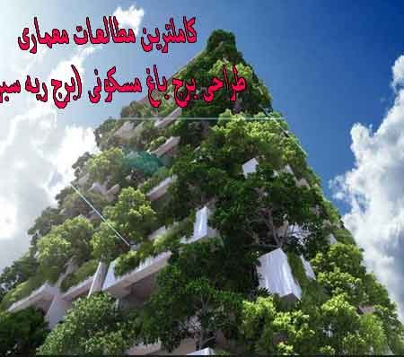 کاملترین مطالعات معماری طراحی برج باغ مسکونی (برج ریه سبز )