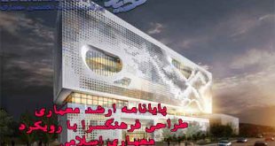 پایان نامه ارشد معماری طراحی فرهنگسرا با رویکرد معماری اسلامی