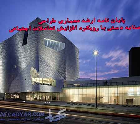 پایان نامه ارشد معماری طراحی موزه صنایه دستی با رویکرد افزایش تعاملات اجتماعی