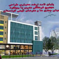 پایان نامه ارشد معماری طراحی مجتمع فرهنگی هنری با رویکرد احیای جشن ها و هنرهای آیینی کردستان