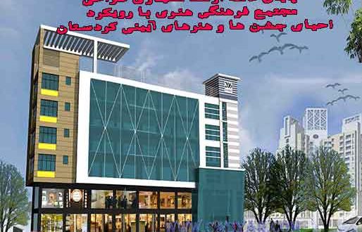 پایان نامه ارشد معماری طراحی مجتمع فرهنگی هنری با رویکرد احیای جشن ها و هنرهای آیینی کردستان