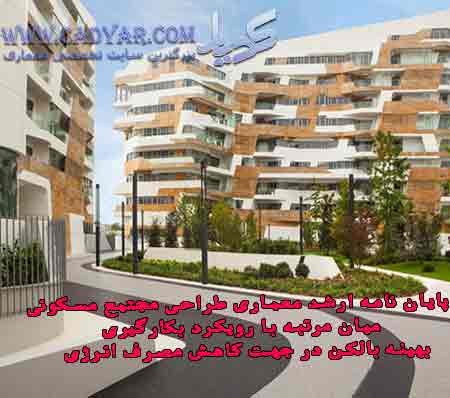 پایان نامه ارشد معماری طراحی مجتمع مسکونی میان مرتبه با رویکرد بکارگیری بهینه بالکن در جهت کاهش مصرف انرژی