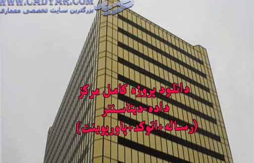 دانلود پروژه کامل مرکز داده-دیتاسنتر (رساله+اتوکد+پاورپوینت)