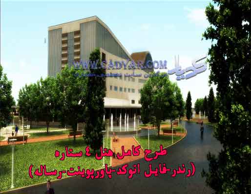 طرح-کامل-هتل-۴-ستاره-(رندر-فایل-اتوکد-پاورپوینت-رساله) طرح-کامل-هتل-۴-ستاره-(رندر-فایل-اتوکد-پاورپوینت-رساله)