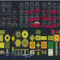 دانلود آبجکتهای تزئینات معماری اسلامی(dwg 2004)