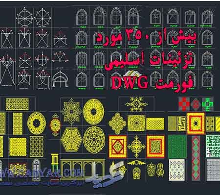 دانلود آبجکتهای تزئینات معماری اسلامی(dwg 2004)