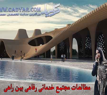 مطالعات طراحی مجتمع خدماتی رفاهی بین راهی