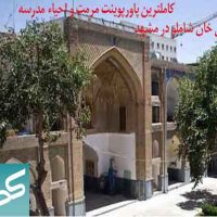 کاملترین پاورپوینت طرح مرمت مدرسه عباسقلی خان مشهد