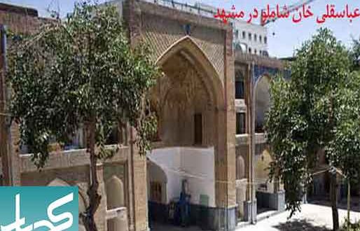 کاملترین پاورپوینت طرح مرمت مدرسه عباسقلی خان مشهد