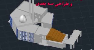 پروژه طراحی مسجد (پلان +طرح سه بعدی )