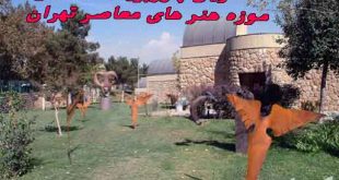 تحلیل موزه هنرهای معاصر تهران