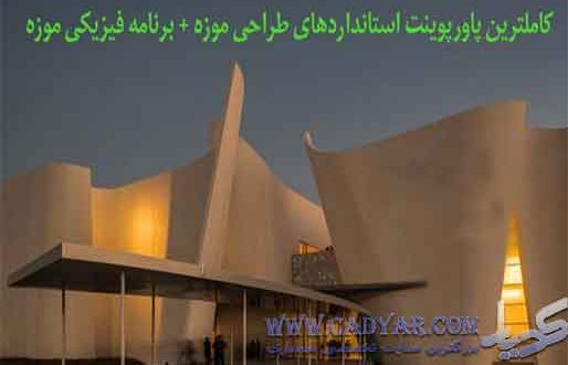 ضوابط و استانداردهای طراحی موزه
