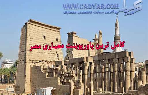 کامل ترین پاورپوینت معماری مصر