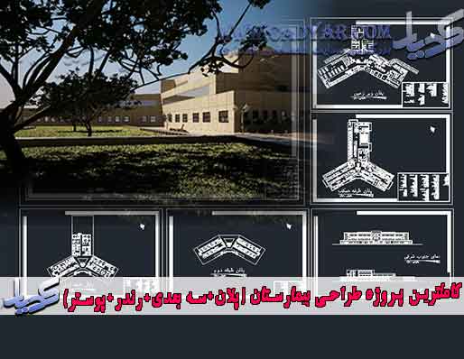 کاملترین پروژه طراحی بیمارستان (پلان+سه بعدی+رندر+پوستر) کاملترین پروژه طراحی بیمارستان (پلان+سه بعدی+رندر+پوستر)