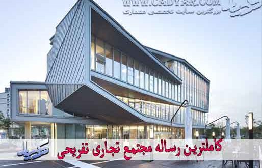 کاملترین رساله مجتمع تجاری تفریحی