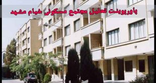 پاورپوینت تحلیل مجتمع مسکونی خیام مشهد