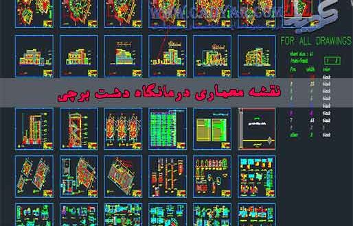 نقشه معماری درمانگاه دشت برچی