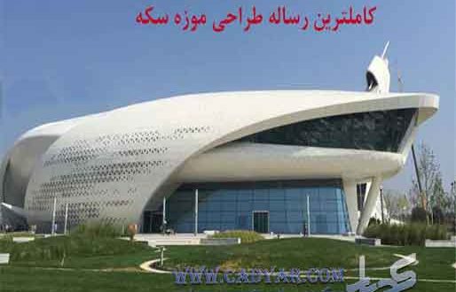 کاملترین رساله طراحی موزه سکه