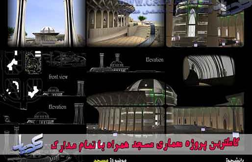 کاملترین پروژه معماری مسجد همراه با تمام مدارک