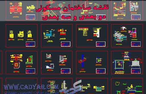 نمونه نقشه ساختمان مسکونی دو بعدی و سه بعدی