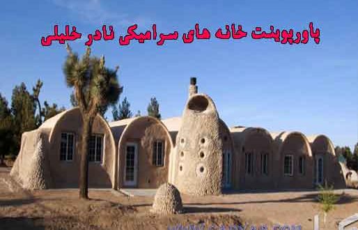 پاورپوینت خانه های سرامیکی نادر خلیلی