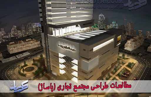 مطالعات طراحی مجتمع تجاری (پاساژ)