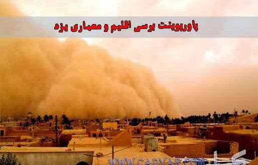 پاورپوینت برسی اقلیم و معماری یزد