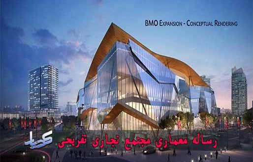 رساله معماری مجتمع تجاری تفریحی