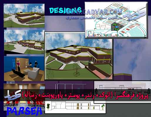 پروژه طراحی فرهنگسرا (اتوکد+ رندر+ پوستر+ پاورپوینت+ رساله) پروژه طراحی فرهنگسرا (اتوکد+ رندر+ پوستر+ پاورپوینت+ رساله)