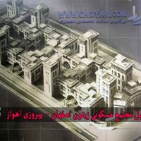 تحلیل مجتمع مسکونی زیتون اصفهان - پیروزی اهواز