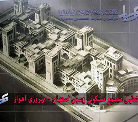 تحلیل مجتمع مسکونی زیتون اصفهان - پیروزی اهواز