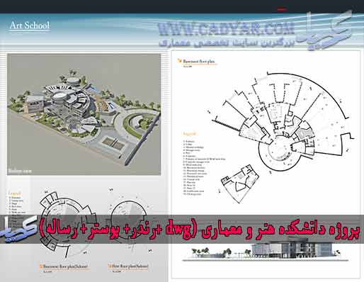 طرح دانشکده هنر و معماری (dwg +رندر+ پوستر+ رساله) طرح دانشکده هنر و معماری (dwg +رندر+ پوستر+ رساله)
