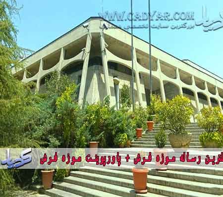 کاملترین رساله طراحی موزه فرش + پاورپوینت موزه فرش