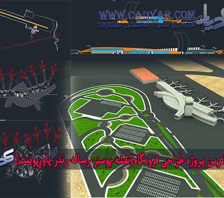 کاملترین پروژه طراحی فرودگاه(نقشه-پوستر-رساله-رندر-پاورپوینت)