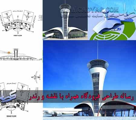 رساله طراحی فرودگاه همراه با نقشه و رندر