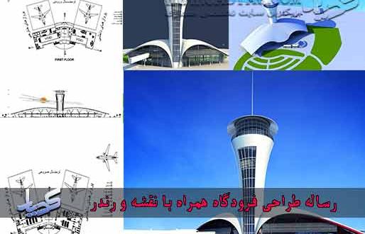 رساله طراحی فرودگاه همراه با نقشه و رندر