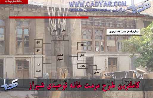 کاملترین پروژه مرمت خانه توحیدی شیراز